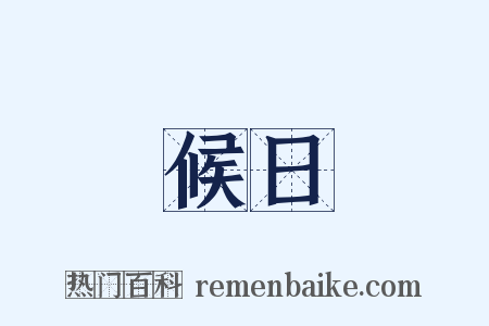 候日是什么意思的图片